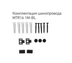 Шинопровод черный низковольтный MTR16 1M-BL для магнитных трековых систем MTR