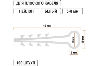 Дюбель-хомут ДХП-8 для плоского кабеля 5-8мм нейлон белый (100шт) TDM.
