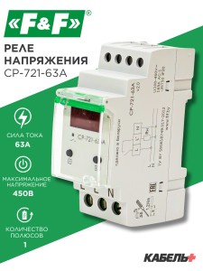 Реле контроля напряжения CP-721-63A