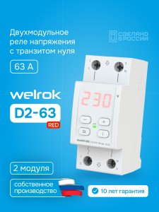 Реле напряжения Welrok D2-63 TN red (с транзитом нуля)