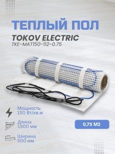 Комплект "Теплый пол" (мат) 150Вт/кв.м 0.75кв.м TOKOV ELECTRIC TKE-MAT150-112-0.75.