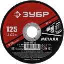 Круг отрезной абразивный по металлу, для УШМ, 125 x 1,2 x 22,2 мм, ЗУБР Мастер