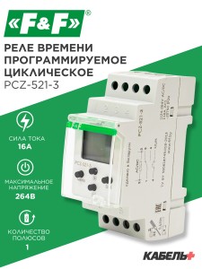 Реле времени программируемое циклическое PCZ-521-3