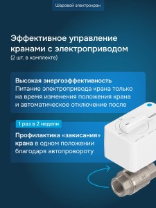 Защита от протечек welrok Base+ латунь DN15 (1/2")