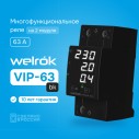 Многофункциональное реле Welrok VIP-63 bk