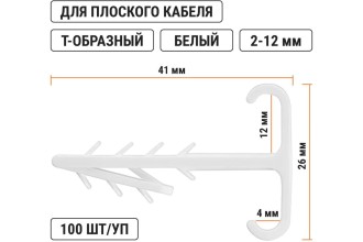 Дюбель-хомут для плоского кабеля Т-образный 2-12 мм белый (100 шт.) TDM.