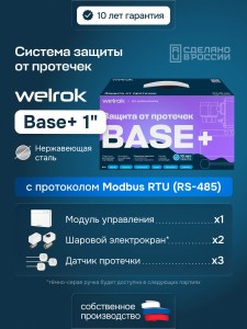 Защита от протечек welrok Base+ нерж. DN25 (1")