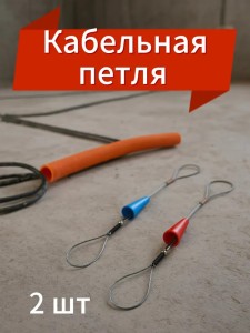 Кабельная петля для затяжки кабеля в гофру  2 шт