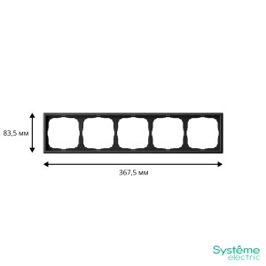 ARTGALLERY 5-постовая РАМКА, универсальная, КАРБОН