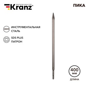 Пика 14х400мм, SDS PLUS KRANZ