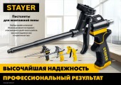 STAYER MASTER пистолет для монтажной пены, металлический корпус