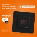 Терморегулятор ST bk Welrok