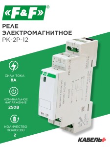 Реле электромагнитное PK-2P-12