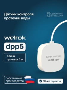 Датчик протечки Welrok dpp5