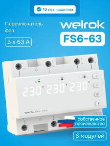 Переключатель фаз Welrok FS6-63