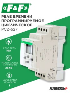 Реле времени программируемое циклическое PCZ-527