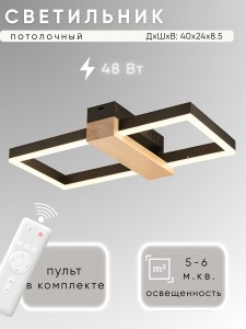 Светильник H9416/400+200 48Вт черный/дерево