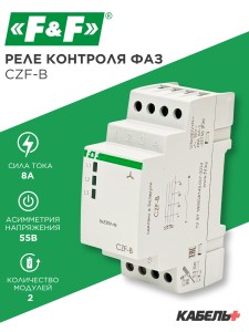 Реле контроля фаз CZF-B