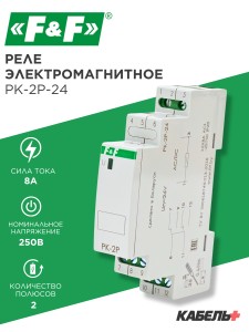 Реле электромагнитное PK-2P-24