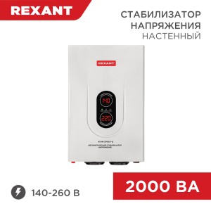 Стабилизатор напряжения настенный АСНN-2000/1-Ц REXANT