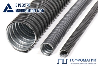 Металлорукав специализированный