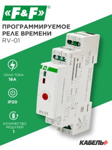 Реле времени программируемое RV-01