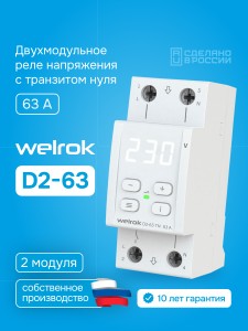 Реле напряжения Welrok D2-63 TN (с транзитом нуля)