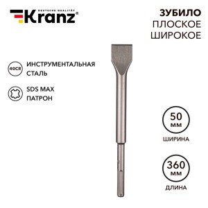 Зубило плоское широкое, 25х50х360мм, SDS MAX KRANZ