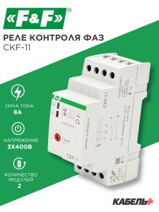 Реле контроля фаз CKF-11
