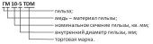 Гильза кабельная медная под опрессовку ГМ 10-5 ГОСТ 23469.3-79 TDM