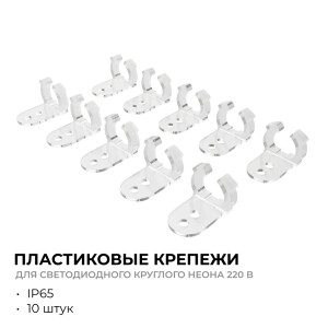 09-154 Комплект (10шт) крепежей пластиковых для светодиодного круглого неона, smd 2835, 144д/м, d=14мм, арт 17-57/58/59
