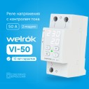 Реле напряжения с контролем тока Welrok VI-50