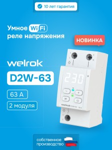 Реле напряжения welrok D2W-63
