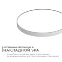 Светильник светодиодный накладной, SPA, 20Вт, 230В/50Гц, 1600лм, 4000К, IP54, ø250х30мм, круг, белый, полипропилен, монтажная платформа в комплекте