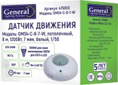 General GMS4-C-8-7-W, 475803, потолочный, 8 м, 1200Вт, 7 мин,белый,1/50 датчик движения потолочный