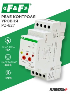 Реле контроля уровня PZ-827