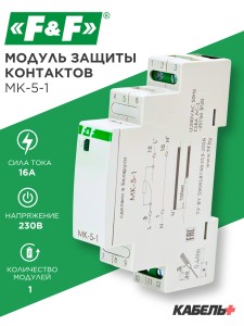 Модуль защиты контактов MK-5-1
