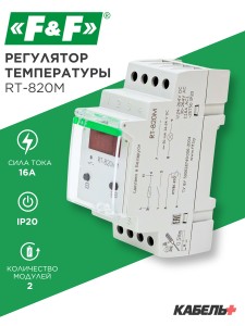 Регулятор температуры RT-820M