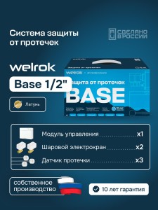 Комплект защиты от протечки Welrok Base латунь DN15 (1/2")