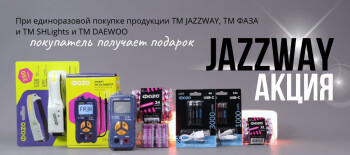 Акция «Подарки от JAZZWAY»