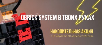 Qbrick System в твоих руках
