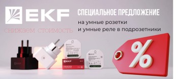 EKF ДАРИТ СКИДКУ