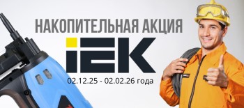 НАКОПИТЕЛЬНАЯ АКЦИЯ IEK