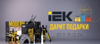 IEK в «Кабель+» дарит подарки!