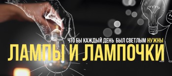 ОСВЕЩЕНИЕ И СВЕТ