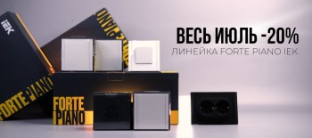 FORTE PIANO АКЦИЯ