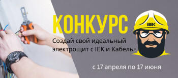 Идеальный электрощит с IEK и КАБЕЛЬ+
