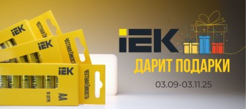 IEK дарит подарки