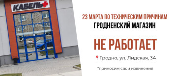 Гродно не работает