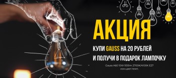 АКЦИЯ «КУПИ GAUSS НА 20 РУБЛЕЙ И ПОЛУЧИ ПОДАРОК»